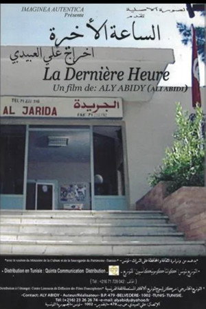 الساعة الأخيرة