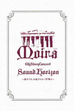 Sound Horizon 6th Story Concert『Moira(命运)』~即便如此,也请前行吧孩子们~~LIVE DVD 特别篇