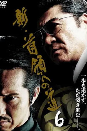 新・首領（ドン）への道６