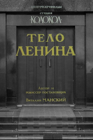 Тело Ленина
