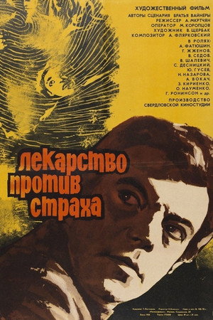 Лекарство против страха