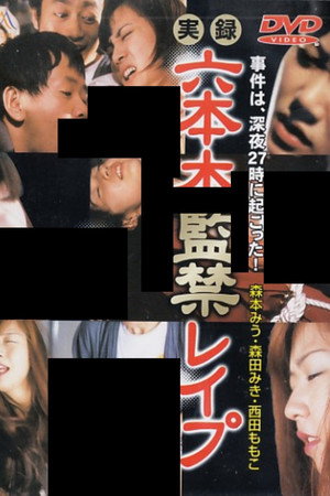 実録 六本木監禁レイプ