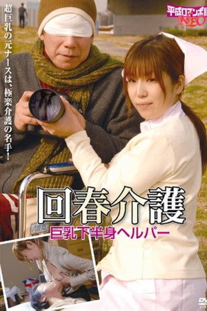 老人と美人ヘルパー 助平な介護