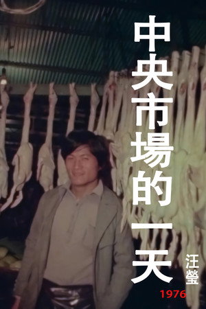 中央市场的一天