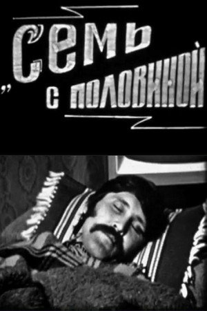 Семь с половиной