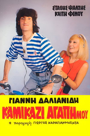 Καμικάζι, αγάπη μου