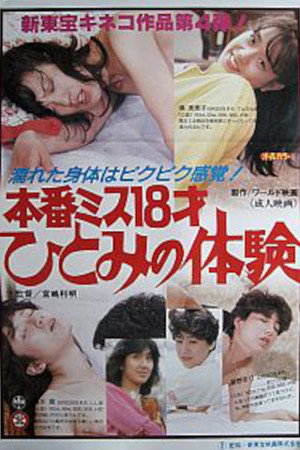本番ミス18才 ひとみの体験