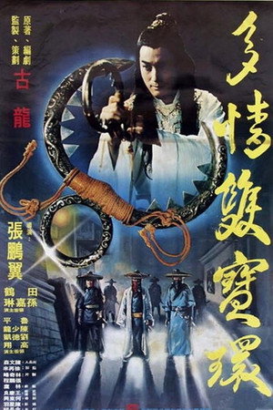 多情双宝环