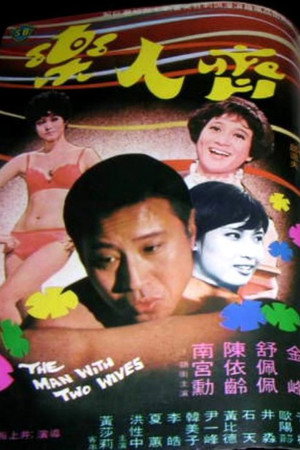 齊人樂