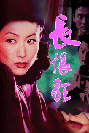 长恨歌