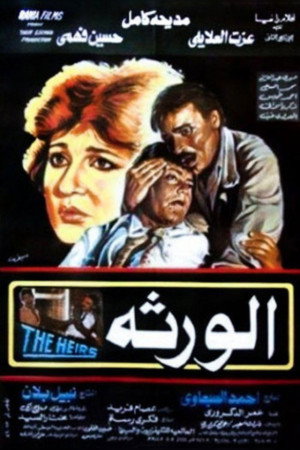 الورثه