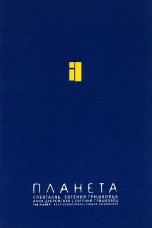 Евгений Гришковец: Планета