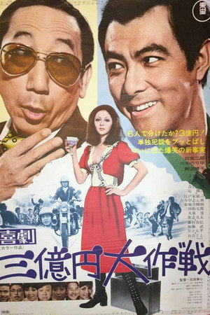 喜劇 三億円大作戦