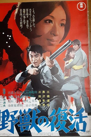 野獣の復活