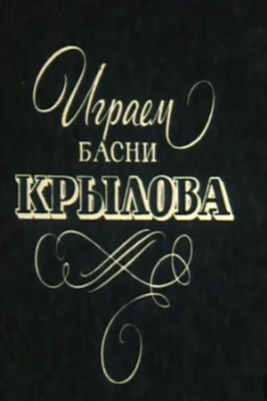 Играем басни Крылова