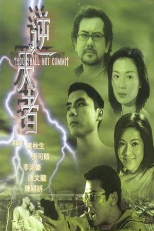 逆天者