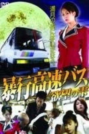 暴行高速巴士：欲望之滴
