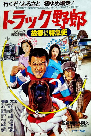 卡车野郎：故乡特急便
