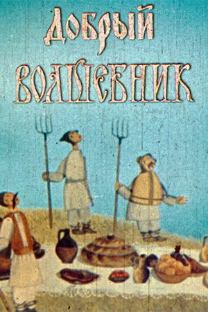 Vrăjitorul bun