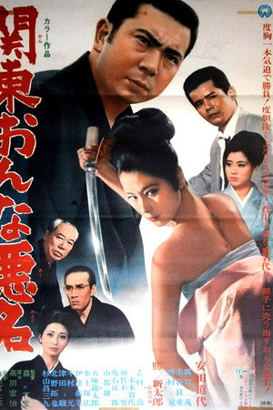 関東おんな悪名