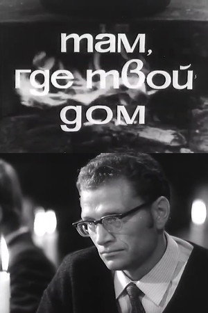 Там, где твой дом