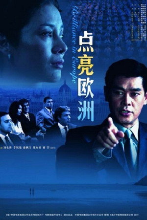点亮欧洲