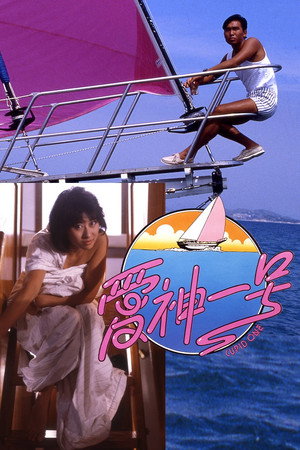 爱神一号
