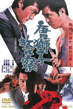 唐獅子警察