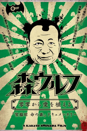 森ウルフ 零零から愛を植える