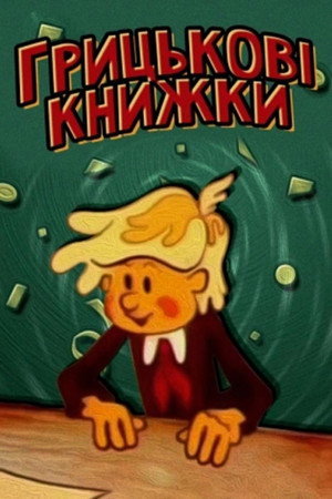 Грицькові книжки