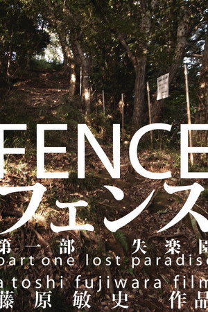 フェンス