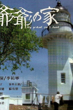 爷爷的家