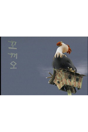 꼬끼오