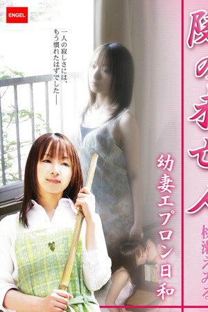 隣の未亡人 ~幼妻エプロン日和~