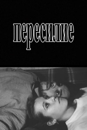 Пересилие