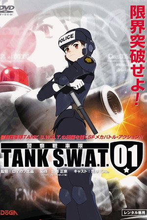 警察战车队