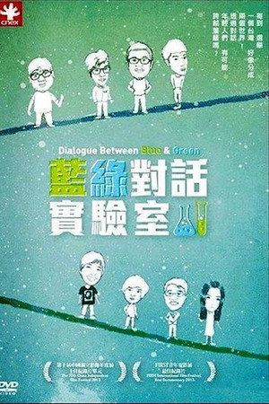 蓝绿对话实验室