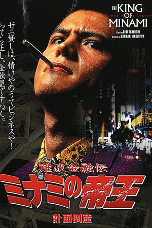 難波金融伝 ミナミの帝王2 計画倒産