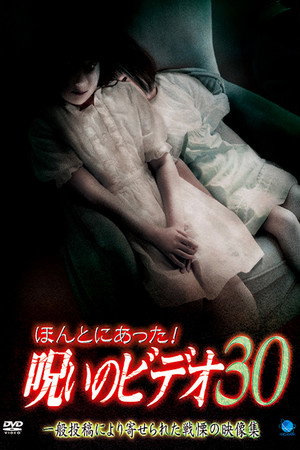ほんとにあった! 呪いのビデオ 30