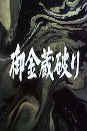 御金蔵破り 佐渡の金山を狙え!!