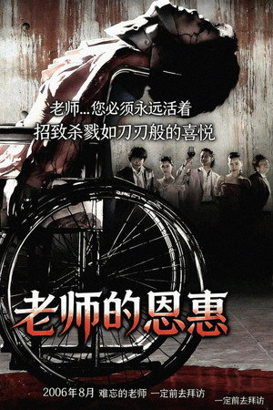 老师的恩惠