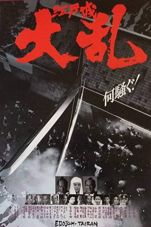 江戸城大乱