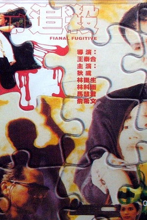 絕命追殺