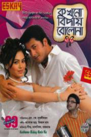 কখনো বিদায় বোলোনা