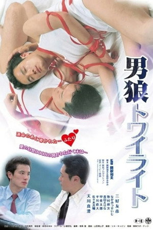 男狼暮色