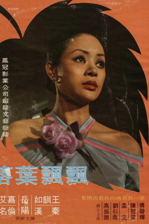 落葉飄飄