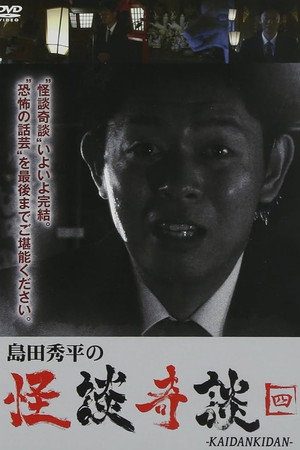島田秀平の怪談奇談 【四】