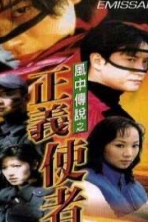 风中传说之正义使者