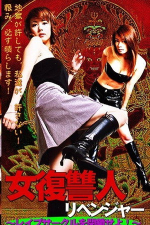 女復讐人(リベンジャー) レイプサークルを閉鎖せよ
