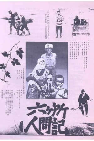 六ヶ所人間記